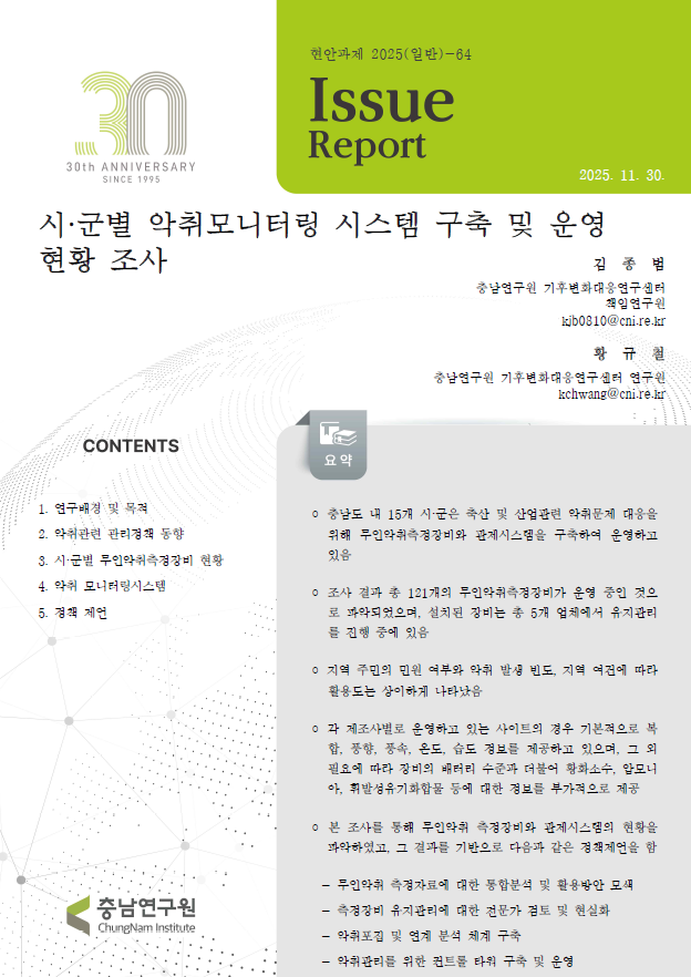시군별 악취모니터링 시스템 구축 및 운영현황 조사