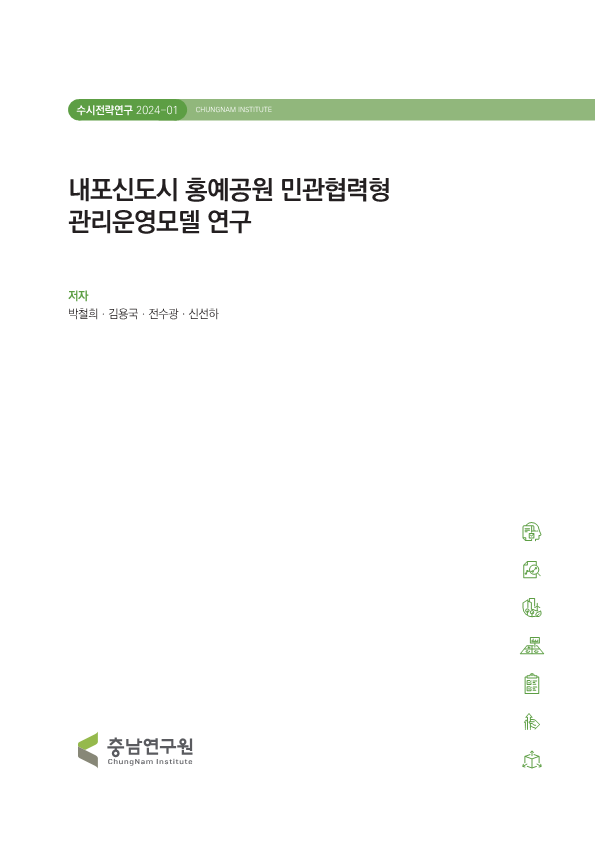 내포신도시 홍예공원 민관협력형 관리운영모델 연구