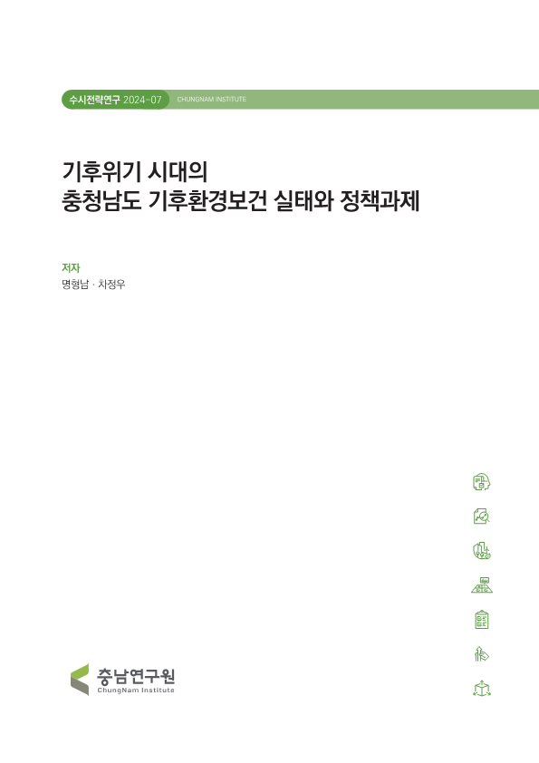 기후위기 시대의 충청남도 기후환경보건 실태와 정책과제