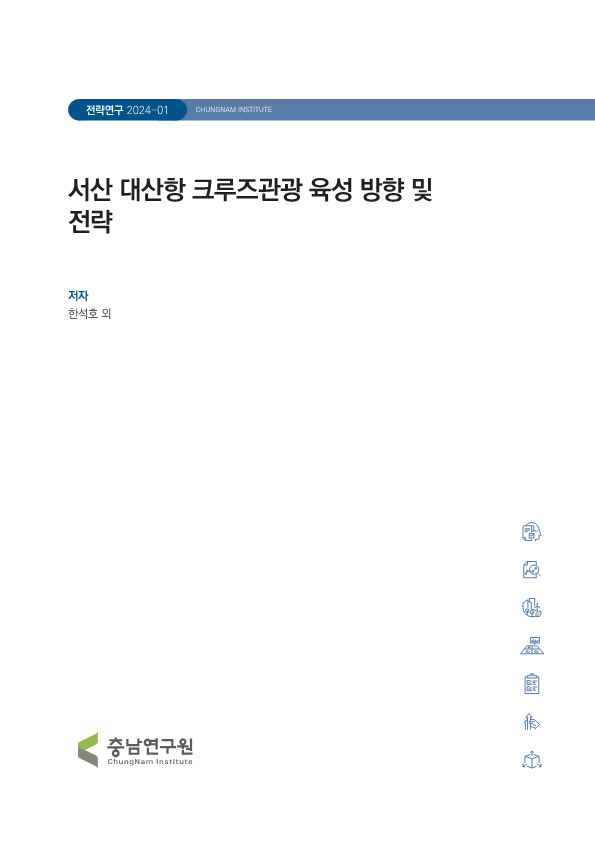 2030 충남 관광비전 수립 연구