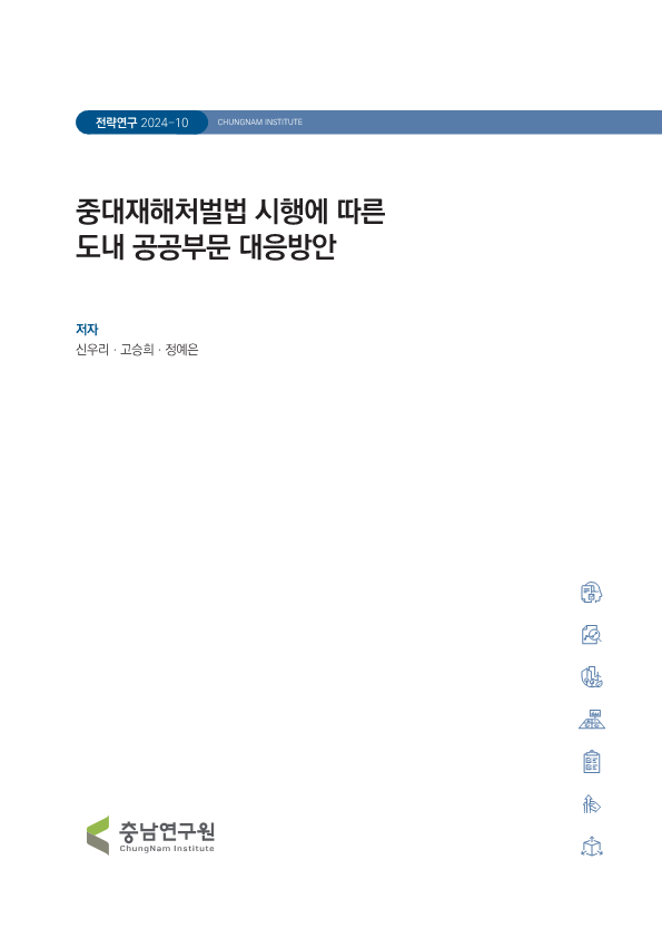 중대재해처벌법 시행에 따른 도내 공공부문 대응방안