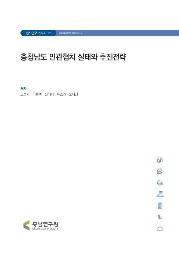 충청남도 민관협치 실태와 전략적 추진방안