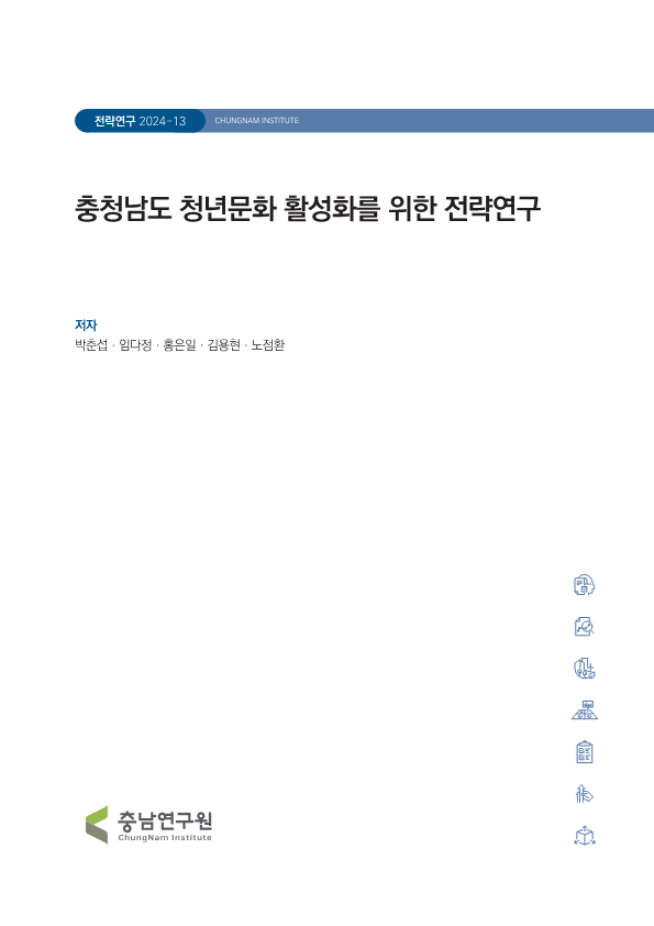 충청남도 청년마을 활성화 방안연구