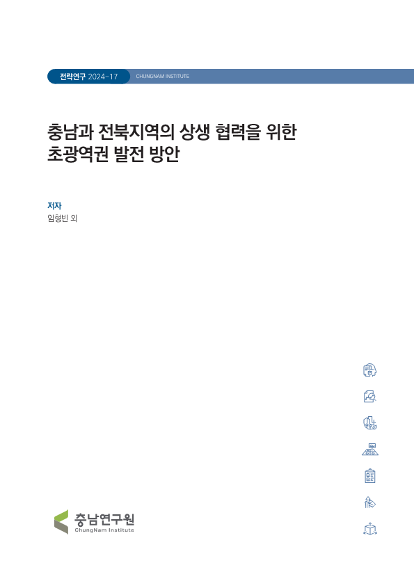 충남과 전북지역의 상생 협력을 위한 초광역권 발전 방안