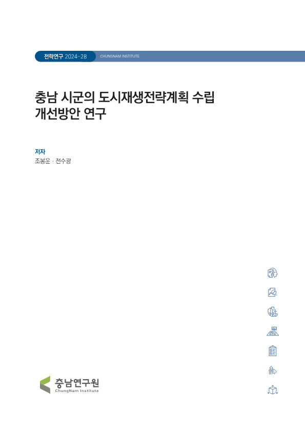 충남 시군의 도시재생전략계획 수립 개선방안 연구