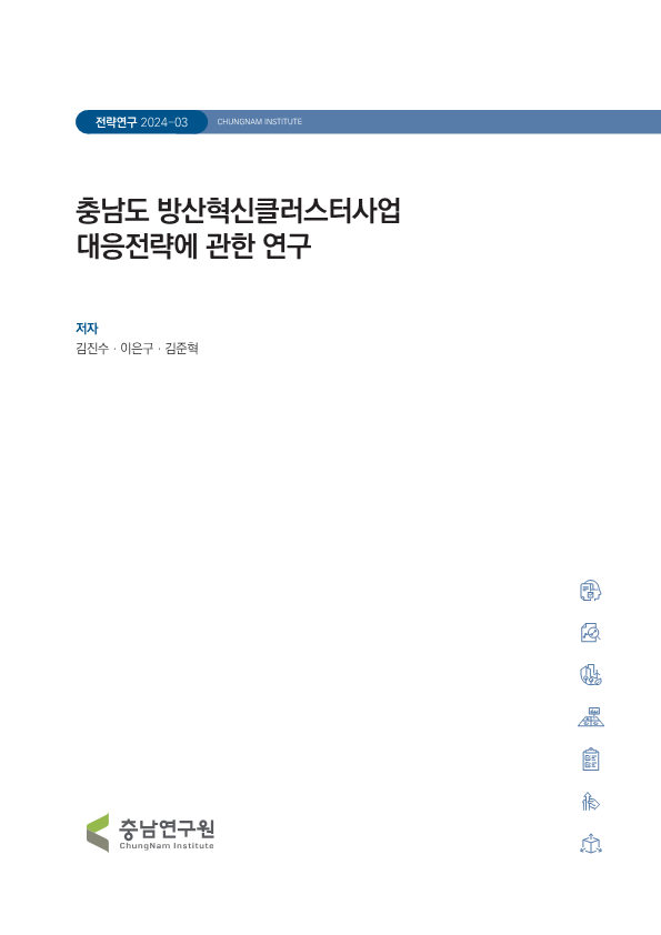 충남의 국제산업협력 거점조성 연구 : (가칭) 충남 자동차부품 ICT/소부장 혁신플랫폼 벨트 조성