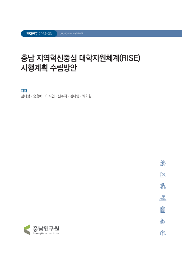 충청남도 지역혁신중심 대학지원체계(RISE) 모니터링 체계 연구