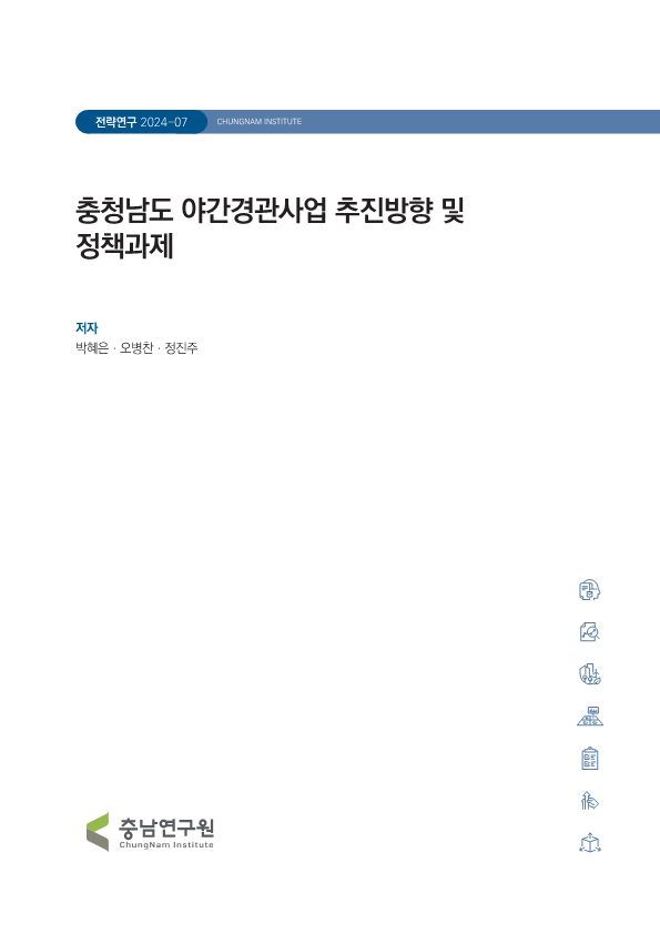 충청남도 야간관광 활성화 방안 연구