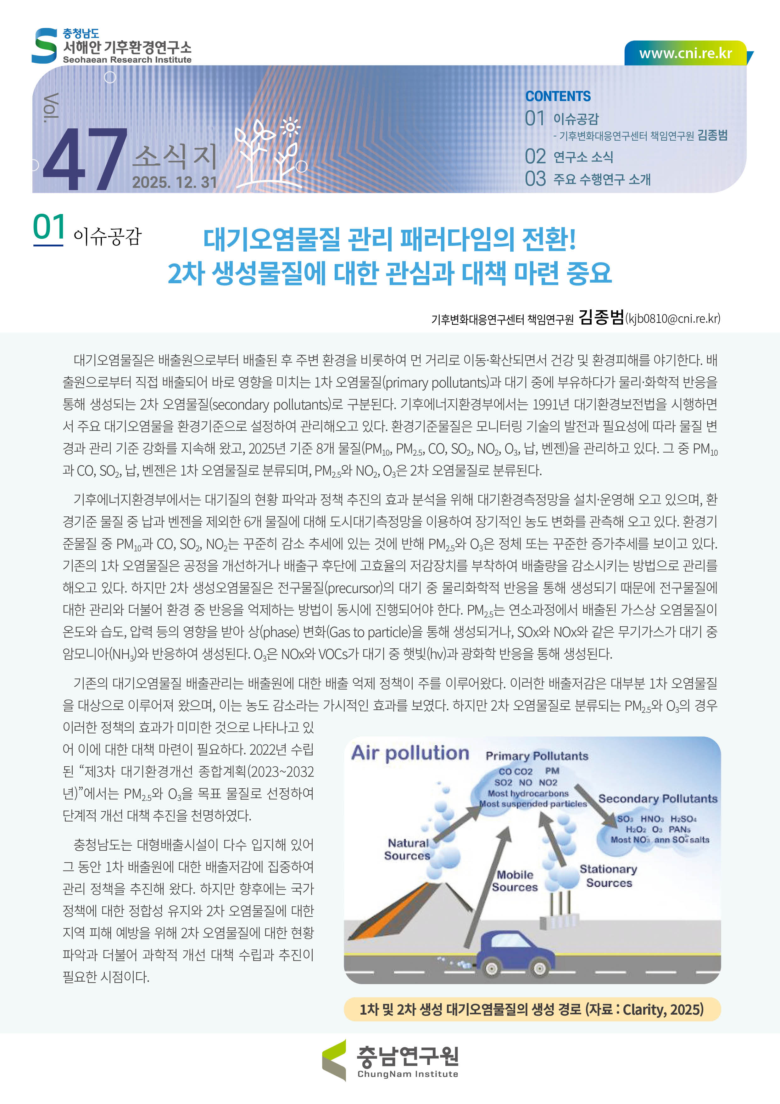 서해안기후환경연구소 소식지 제47호제47호