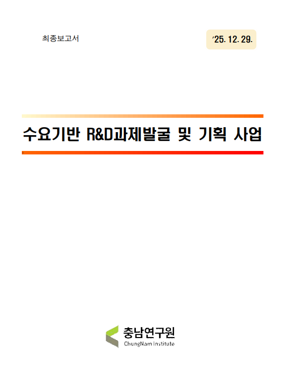 연구개발 국가과제 기획