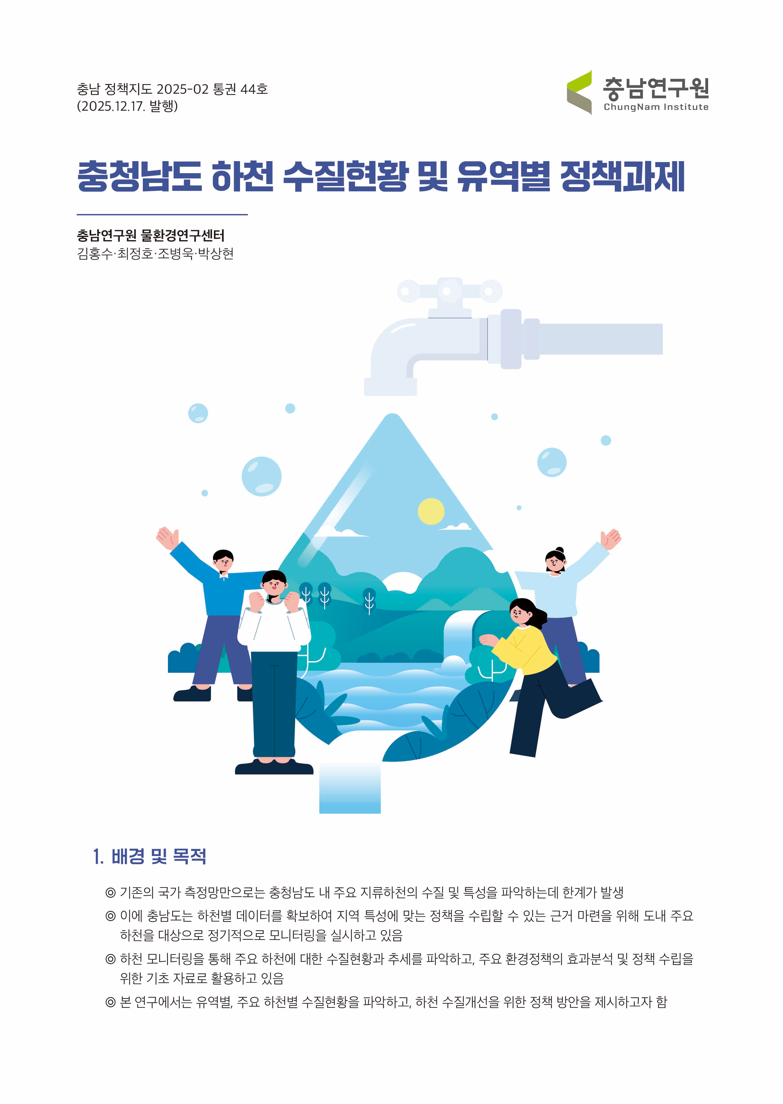 충청남도 하천 수질현황 및 유역별 정책과제