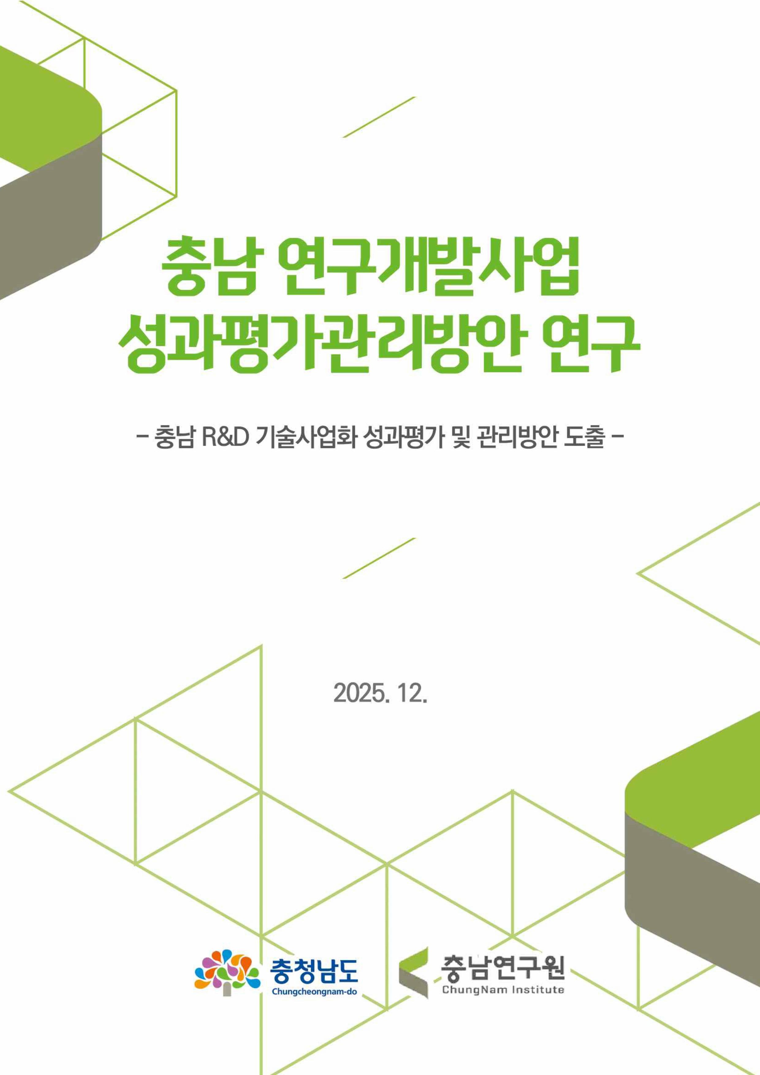 충남 연구개발사업 성과평가관리방안 연구