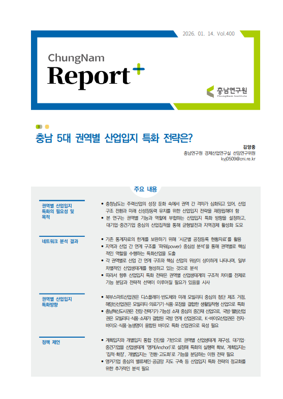 충남리포트-충남 5대 권역별 산업입지 특화 전략은 ?제400호