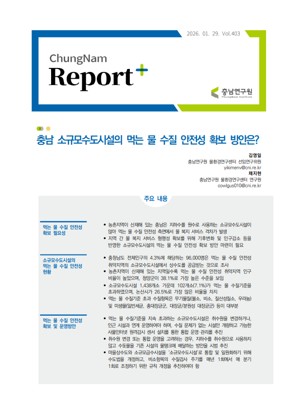 충남리포트-충남 소규모수도시설의 먹는 물 수질 안전성 확보 방안은?제403호