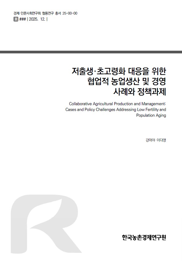 저출생․초고령화 대응을 위한  협업적 농업 생산 및 경영 사례와 정책과제