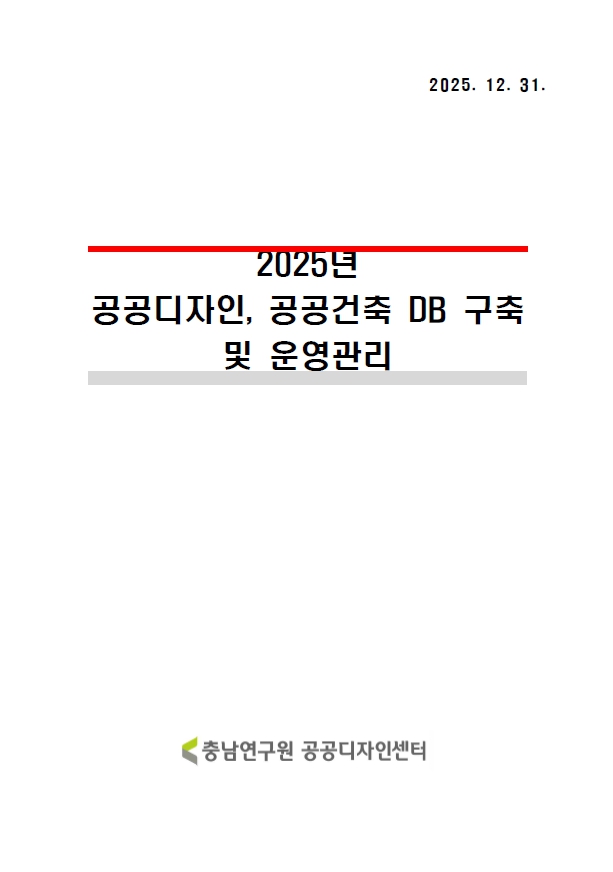 공공디자인 공공건축 DB 구축 및 운영관리