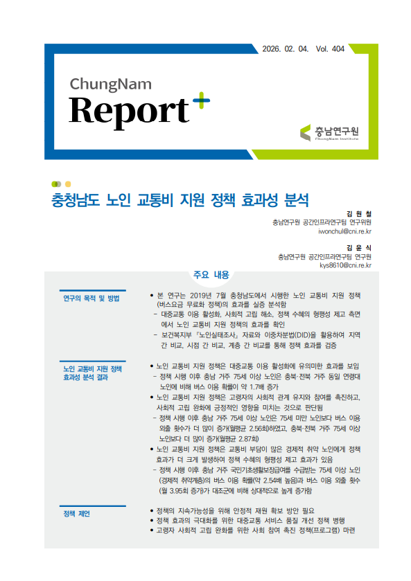 충남리포트-충청남도 노인 교통비 지원 정책 효과성 분석제404호