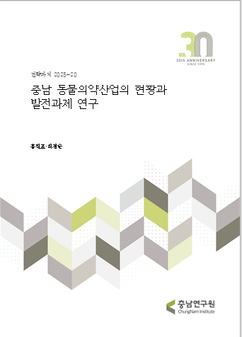 충남 동물의약산업의 현황과 발전과제 연구