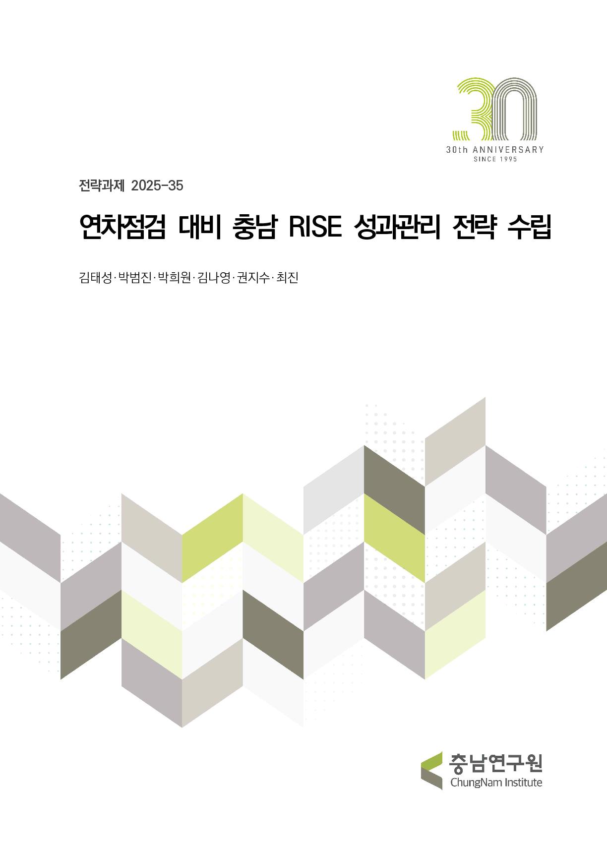연차점검 대비 충남RISE 성과관리 전략 수립