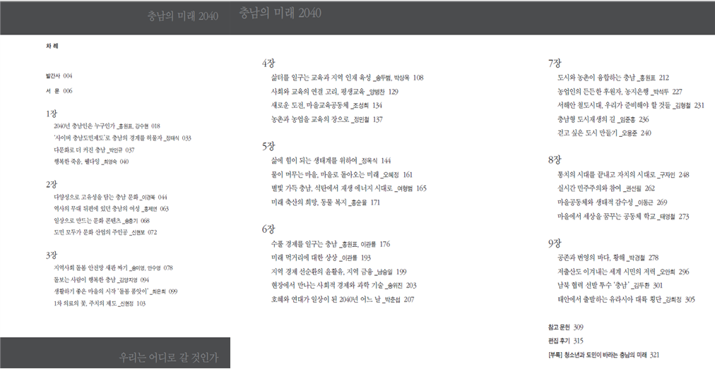 충남의 미래 2040 제2권 우리는 어디로 갈 것인가? 이미지1