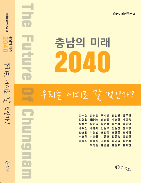 충남의 미래 2040 제2권 우리는 어디로 갈 것인가? 이미지3