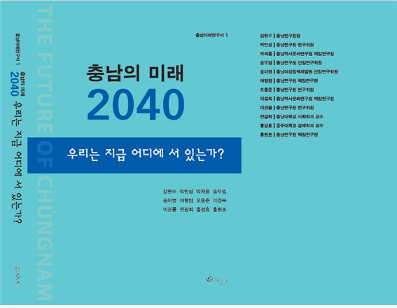 충남의미래2040 제1권 우리는 어디에 서 있는가? 이미지1