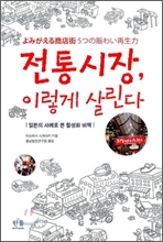 (출판)번역서-번역서 - 전통시장 이렇게 살린다