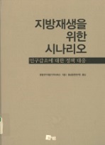 (출판)번역서-번역서 - 지방재생을 위한 시나리오 - 인구감소에 대한 정책 대응(비매품)