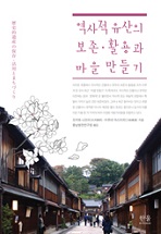 (출판)번역서-번역서 - 역사적 유산의 보존 활용과 마을 만들기