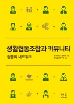 (출판)번역서-번역서 - 상생협동조합과 커뮤니티 - 협동의 네트워크