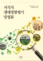 (출판)번역서-번역서 - 서식지 생태영향평가 방법론