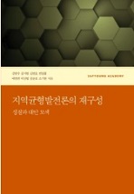 (출판)개인저서-개인저서 8인공저[강현수-주] - 지역균형발전론의 재구성 - 성찰과 대안 모색