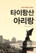 (출판)개인저서-개인저서, 공저 - 중국 대륙에서 부르는 타이항산 아리랑