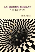 (출판)개인저서-개인저서 공저 - 누가 문화자본을 지배하는가? 한국 문화산업의 독점구조