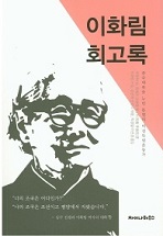 (출판)개인저서-강촨체(엮음), 순징리(엮음), 박경철(옮김), 이선경(옮김) - 이화림 회고록   : 중국대륙을 누빈 불멸의 여성독립운동가