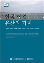 (출판)개인저서-윤원근,최식인,김정봉,유철인,조용순,김준,유학렬,이차희 공저 - 한국 어업 유산의 가치