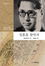 (출판)개인저서-개인저서 - 심훈을 찾아서
