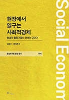 (출판)연구원저서-연구원저서 현장총서 04호 - 현장에서 일구는 사회적경제