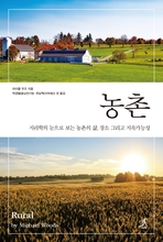 (출판)번역서-번역서 - 농촌 - 지리학의 눈으로 보는 농촌의 삶, 장소 그리고 지속가능성