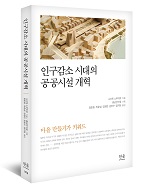(출판)번역서-번역서 - 인구감소 시대의 공공시설 개혁