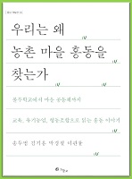 (출판)개인저서-공저 - 우리는 왜 농촌 마을 홍동을 찾는가