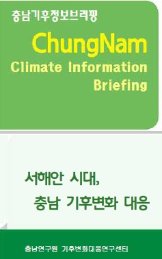 (종간)충남기후정보브리핑51호