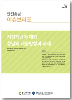 안전충남 이슈브리프