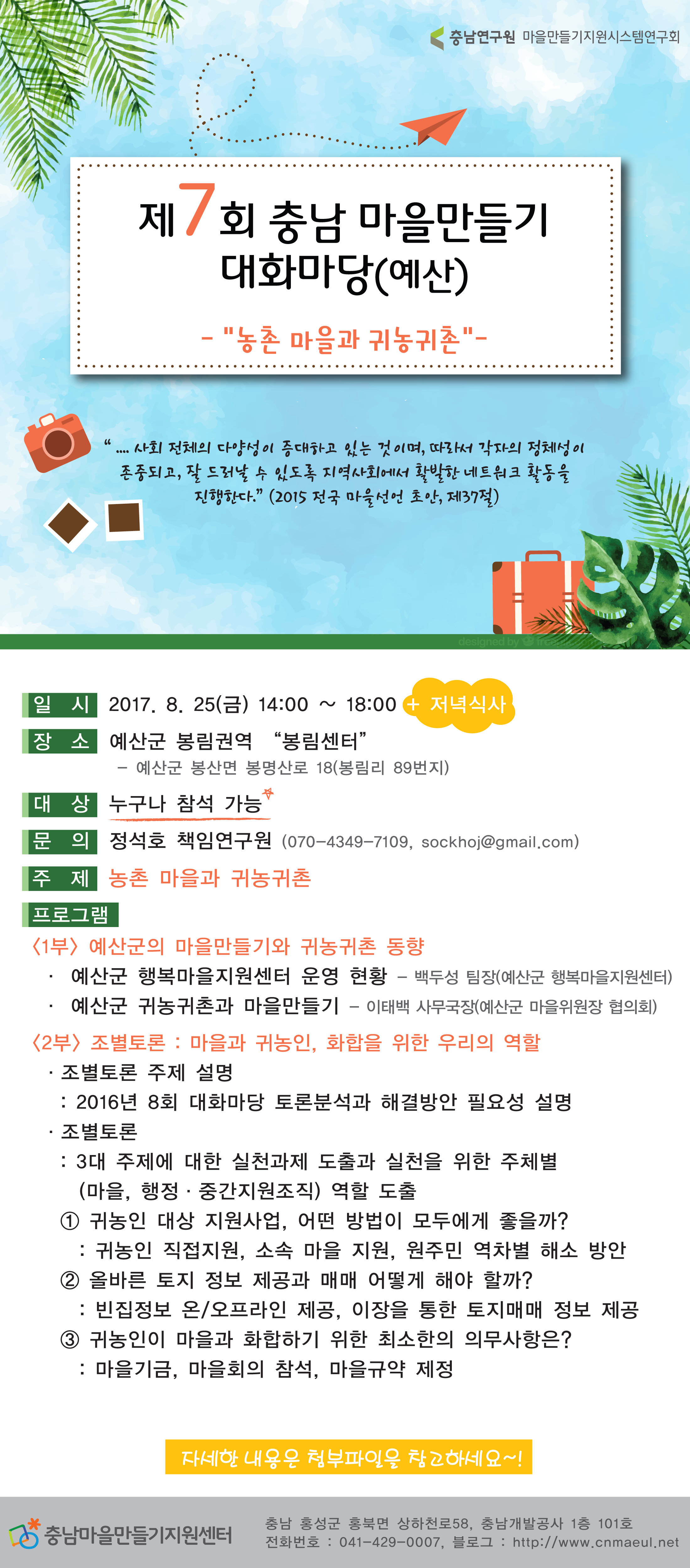 제7회 충남 마을만들기 대화마당(CNI세미나2017-104)(백두성,이태백)