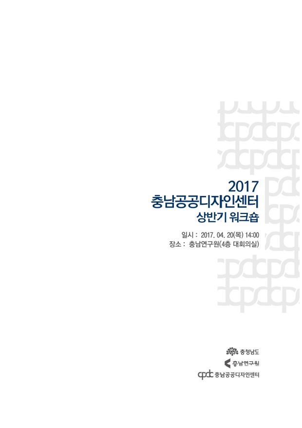 충남공공디자인센터 상반기 워크숍(CNI세미나2017-144)(홍의택,신윤재)