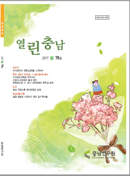 열린충남78호(2017봄호)