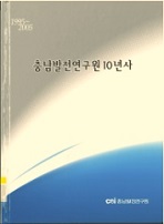 (출판)연구원저서-비매품 연구원저서 - 충남발전연구원 10년사
