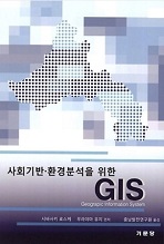 (출판)번역서-번역서 - 사회기반 환경분석을 위한 GIS