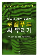 (출판)번역서-번역서 - 우리가 사는 곳에서 로컬푸드 씨 뿌리기