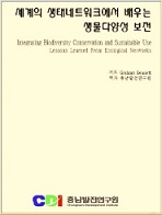 (출판)번역서-비매품 번역서 - 세계의 생태네트워크에서 배우는 생물다양성 보전